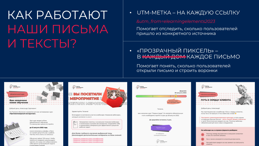 Как работают наши письма и тексты — UTM-метки и прозрачные пиксели