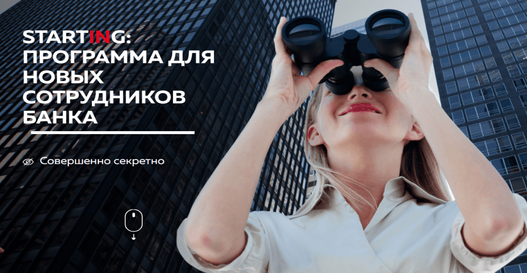 Starting: Программа для новых сотрудников банка